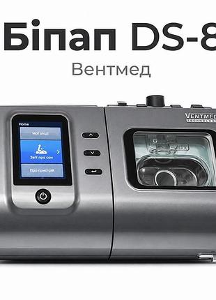 Новий біпап та авто сіпап апарат ventmed ds-8 bipap st, біпап з режимом st, авто біпап, лікування хропіння та апноє затримки дихання уві сні