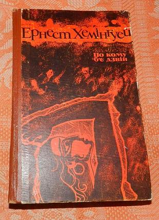 Ернест хемінгуей. по кому б'є дзвін