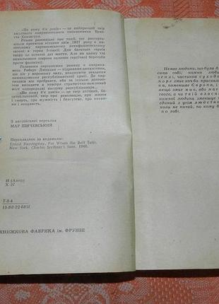 Ернест хемінгуей. по кому б'є дзвін 3