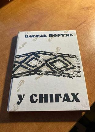 Василь портяк у снігах