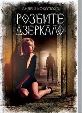 Розбите дзеркало (андрій кокотюха)