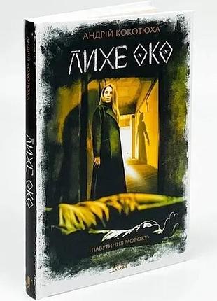 Лихе око (андрій кокотюха)