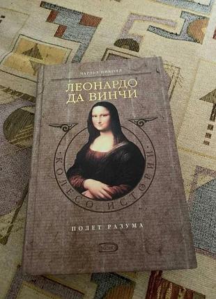 Чарльз нікол леонардо та вінчі політ розуму