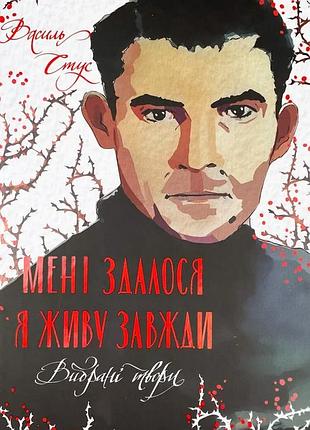 Мне кажется - я живу всегда. выбранные произведения — василь стус | клуб семейного дозелья, книга украинская, новая, твердая