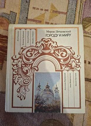 Петровский городу и миру