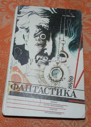 Фантастика 88/89 (сборник)