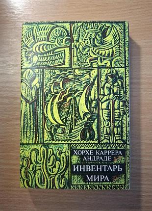 Инвентарь мира хорхе каррера андраде