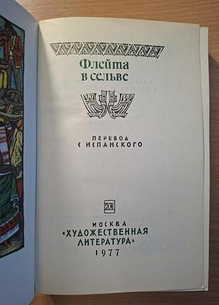 Флейта в сельве продам книгу 2