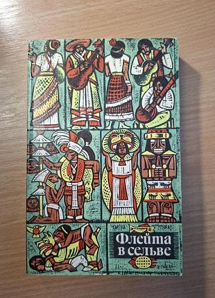 Флейта в сельве продам книгу 3