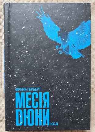 Книга месія дюни. книга 2 френк герберт, українською, тверда політурка