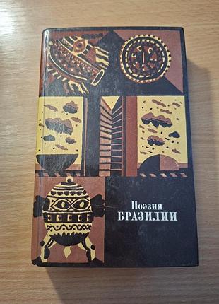 Поэзия бразилии