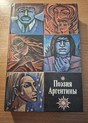 Поезія аргентини