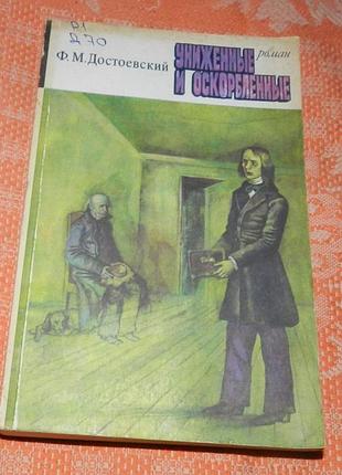 Ф.м. достоевский. "униженные и оскорблённые"