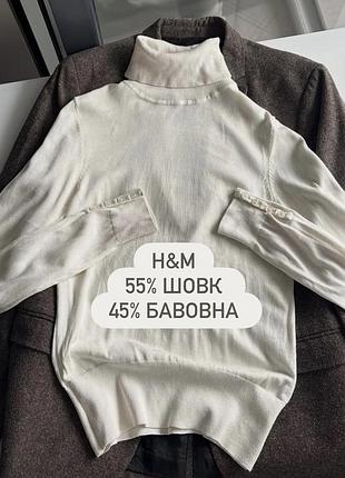 🤍кремовий натуральний гольфик h&m  шикарний склад 55% шовк і 45% бавовна😍