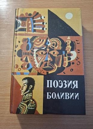 Поэзия боливии