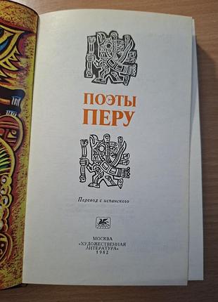 Поэты перу 3