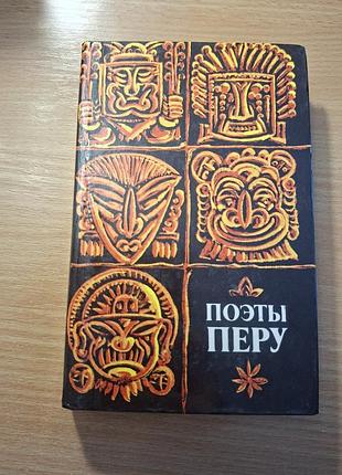 Поэты перу