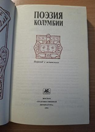 Поэзия колумбии 3
