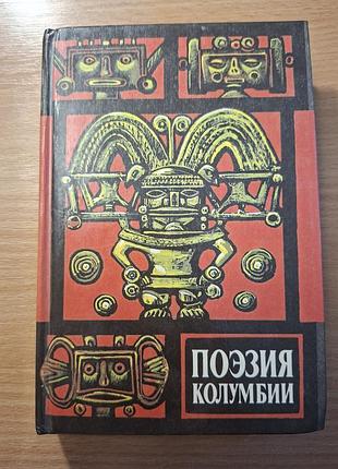 Поэзия колумбии