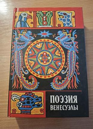 Поэзия венесуэлы