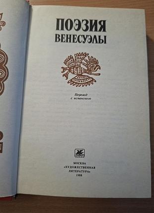 Поэзия венесуэлы 2