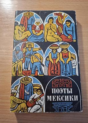 Поэты мексики