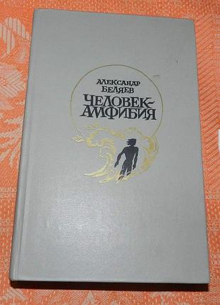 Александр беляев. человек-амфибия (сборник)