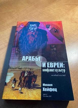 Михаил хейфец арабы и евреи: конфликт культур (особый взгляд)
