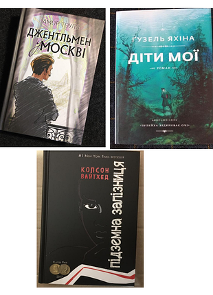Три книги одним лотом. "підземна залізниця". "діти мої". "джентльмен у москві"