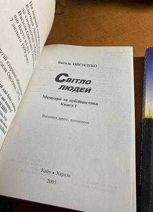 Василь овсеенко свет людей 2 книги 2