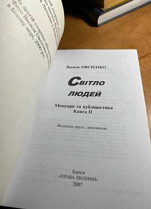 Василь овсеенко свет людей 2 книги 3