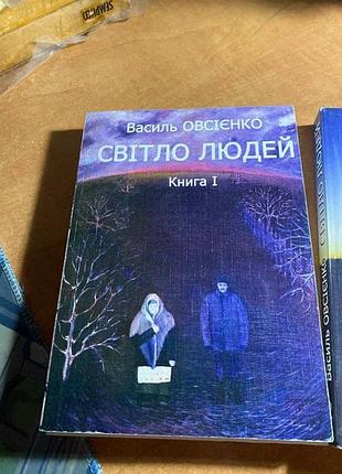 Василь овсеенко свет людей 2 книги 4