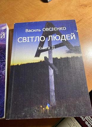 Василь овсеенко свет людей 2 книги 5