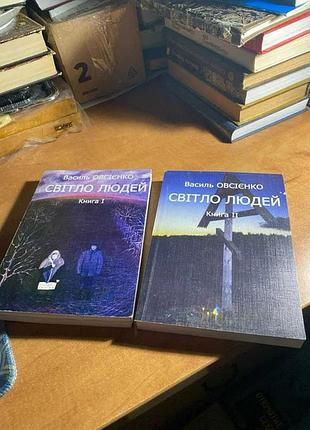 Василь овсеенко свет людей 2 книги