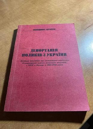 Депортація поляків з україни володимр сергійчук