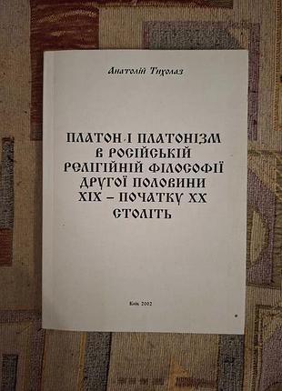А.тихолаз, "платон і платонізм в рос. релігійній філософії іі пол. 19-поч. 20 ст." (2002)
