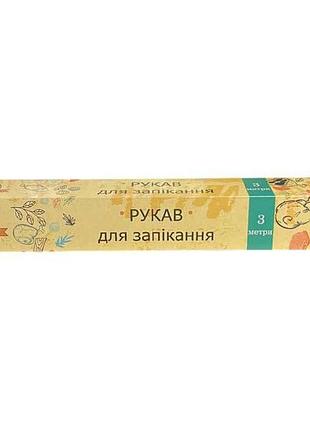 Рукав для запікання 3м в коробці тм зручні дрібниці