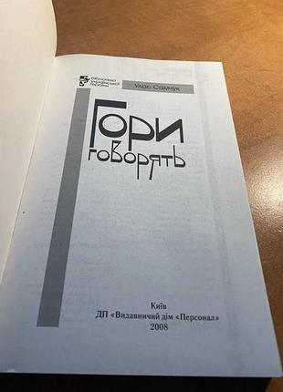 Улас самчук гори говорять 2