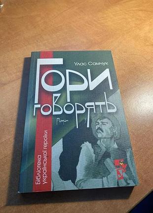 Улас самчук гори говорять