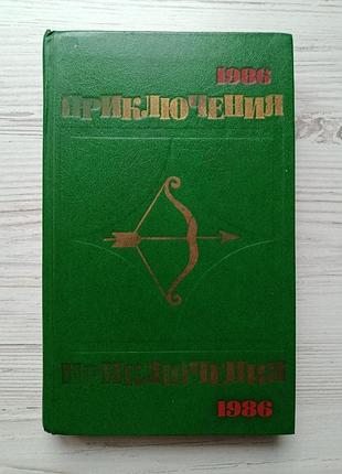 Приключения 1986 (игорь андреев, олег кузнецов, николай самвелян, анатолий селиванов)