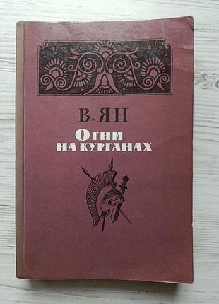 В.ян. огни на курганах. исторические повести и рассказы (сборник)
