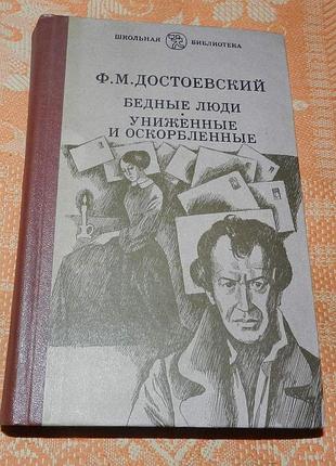 Ф.м. достоевский. бедные люди / униженные и оскорблённые