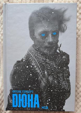Книга дюна 1, френк герберт , українською, тверда політурка