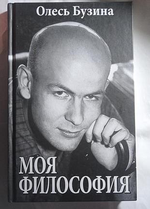 Книга "моя философия" о.бузина..