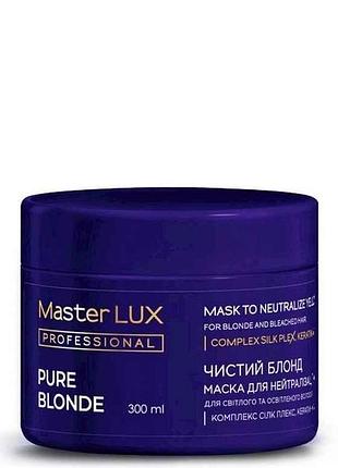 Маска 300мл чистий блонд (pure blonde) для нейтралізації жовтизни волосся тм master lux professional