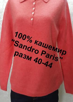 Великолепный джемпер" sandra pabst" 100% кашемир 40-44