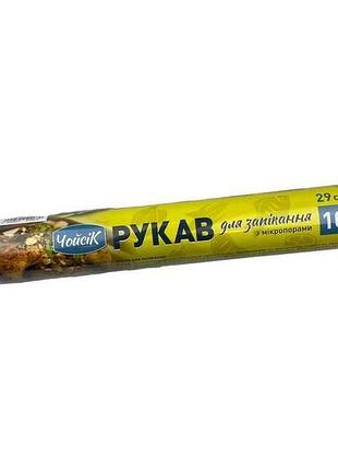 Рукав для запікання 10м 29см зі стрічкою тм чойсік