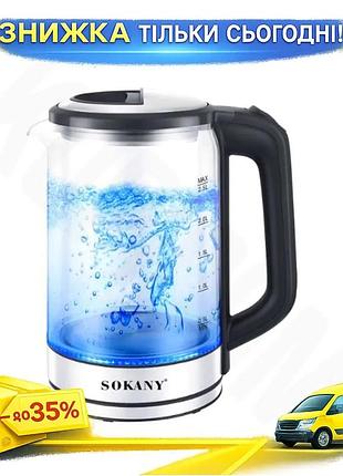 Ku чайник електричний sokany universal fit 2.5 л прозорий для кип'ятіння води. uni2l_k