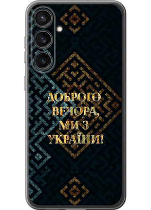 Чехол на samsung galaxy s23 fe мы из украины v3 из силикона fch_0175692