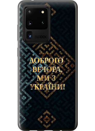 Чехол на samsung galaxy s20 ultra мы из украины v3 из силикона fch_0013396